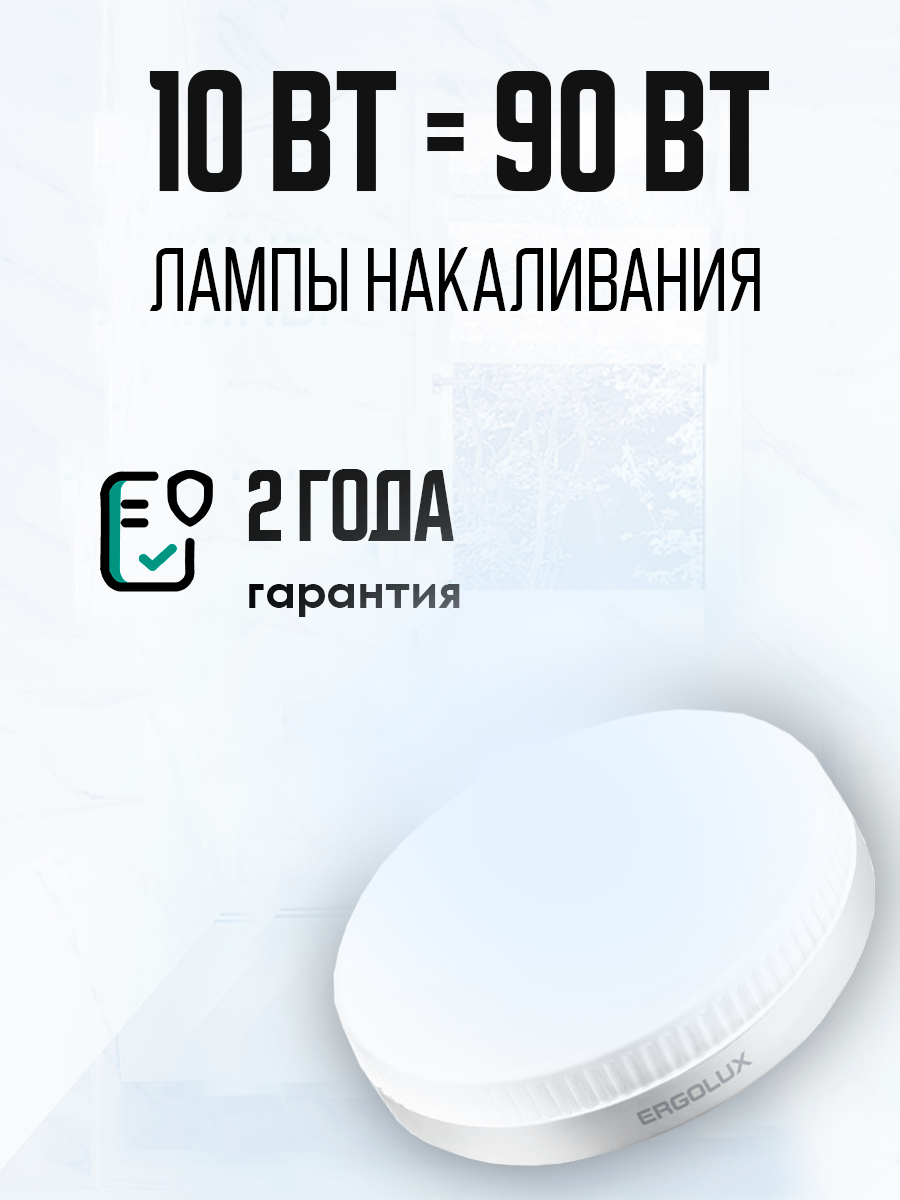 Набор из 10 светодиодных лампочек 6500K GX53 / Ergolux / LED, 10Вт — фото 1