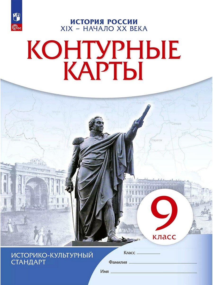 Приваловский Алексей. История России XIX-нач. XX в. Контурные карты. 9 класс