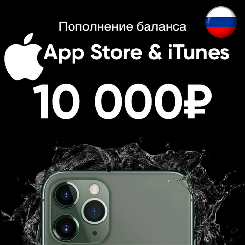 Пополнениеподарочная карта Apple AppStoreiTunes на 10 000 рублей Россия 13500₽