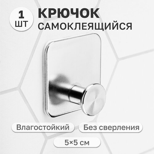 Крючок самоклеящийся универсальный для ванной и кухни 5х5х2 см El Casa Серебро квадрат 475₽