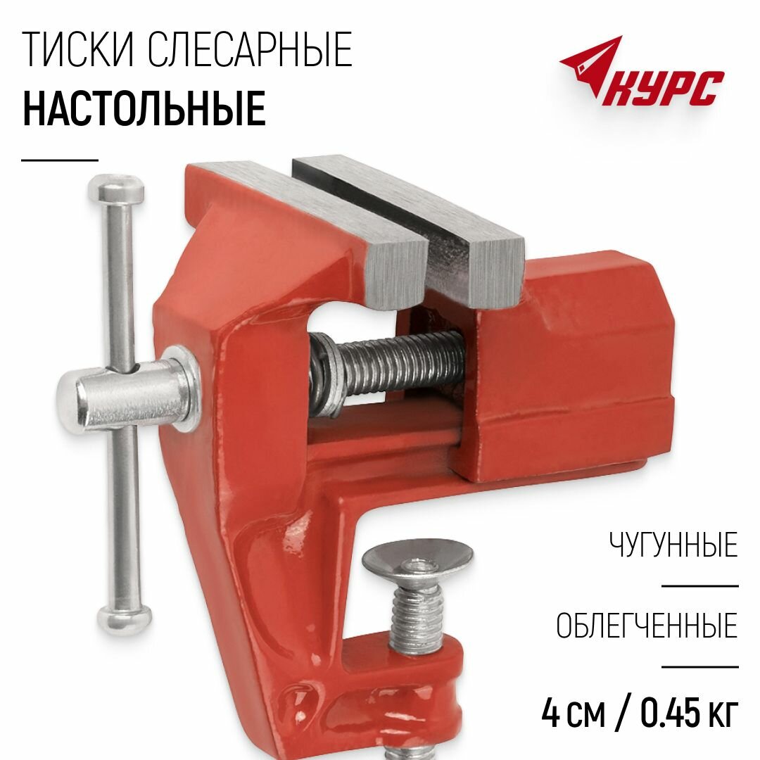 59406 Тиски настольные облегченные 60 мм Курс - фото №1