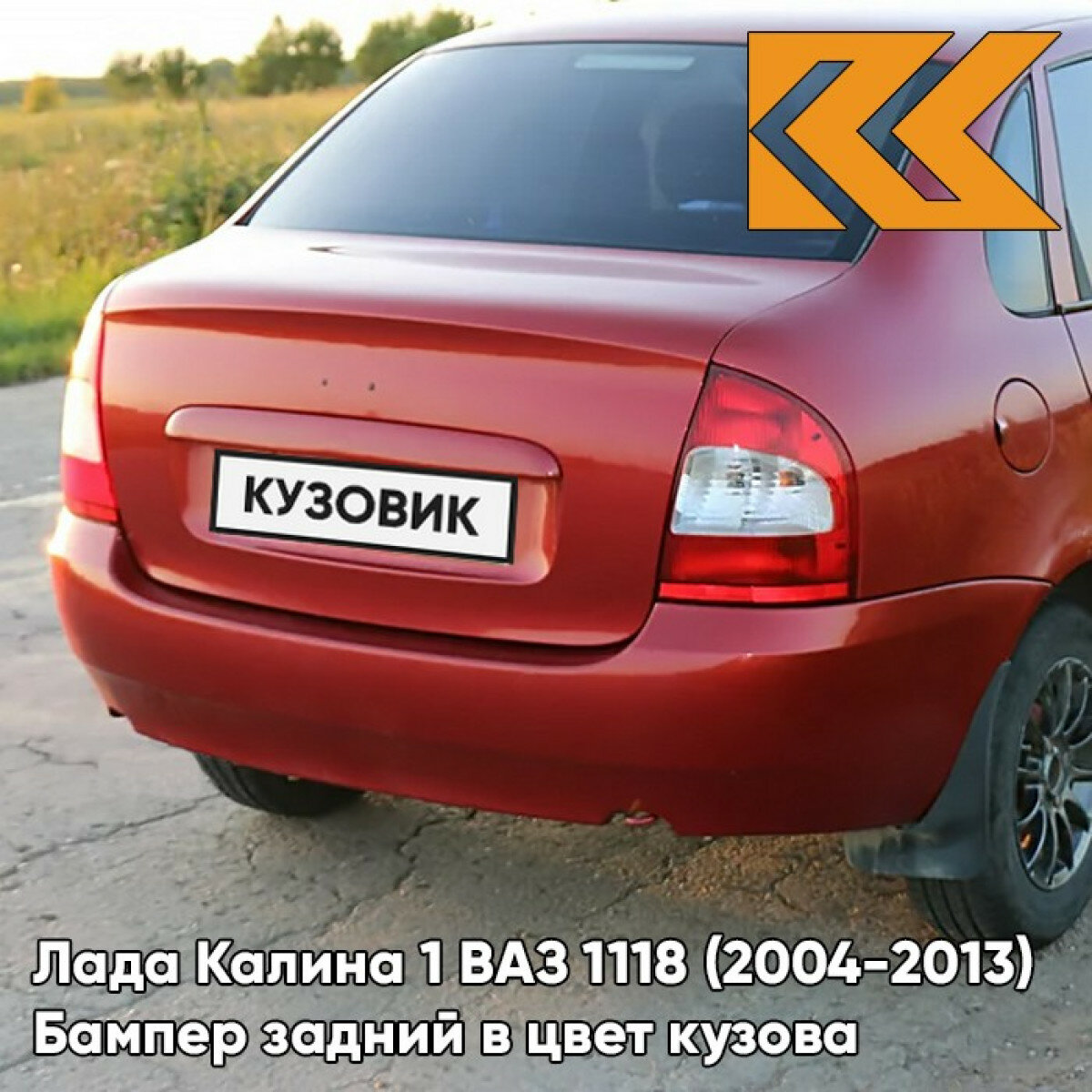 Бампер задний в цвет кузова Лада Калина 1 седан 650 - Совиньон - Серо-зеленый
