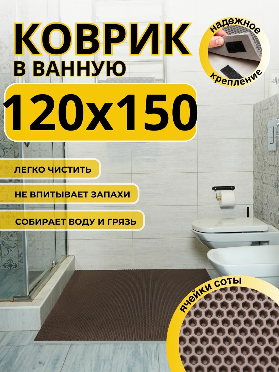 Коврик для ванной комнаты домовъ 120х150 см коричневый соты эва