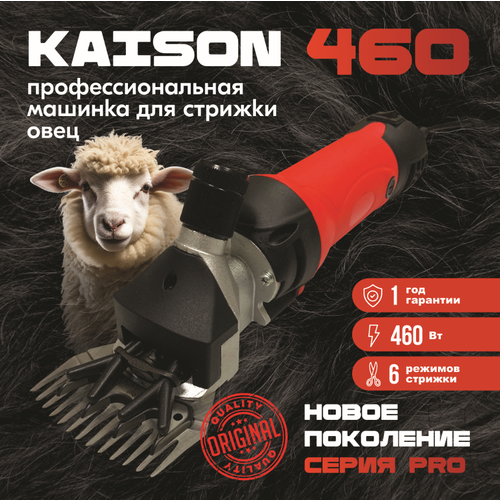 Машинка для стрижки овец и баранов Kaison 460