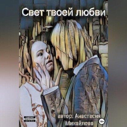 Свет твоей любви [Аудиокнига]