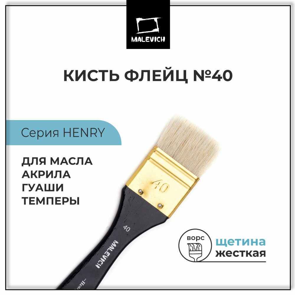 Кисть для рисования флейц из щетины Малевичъ 