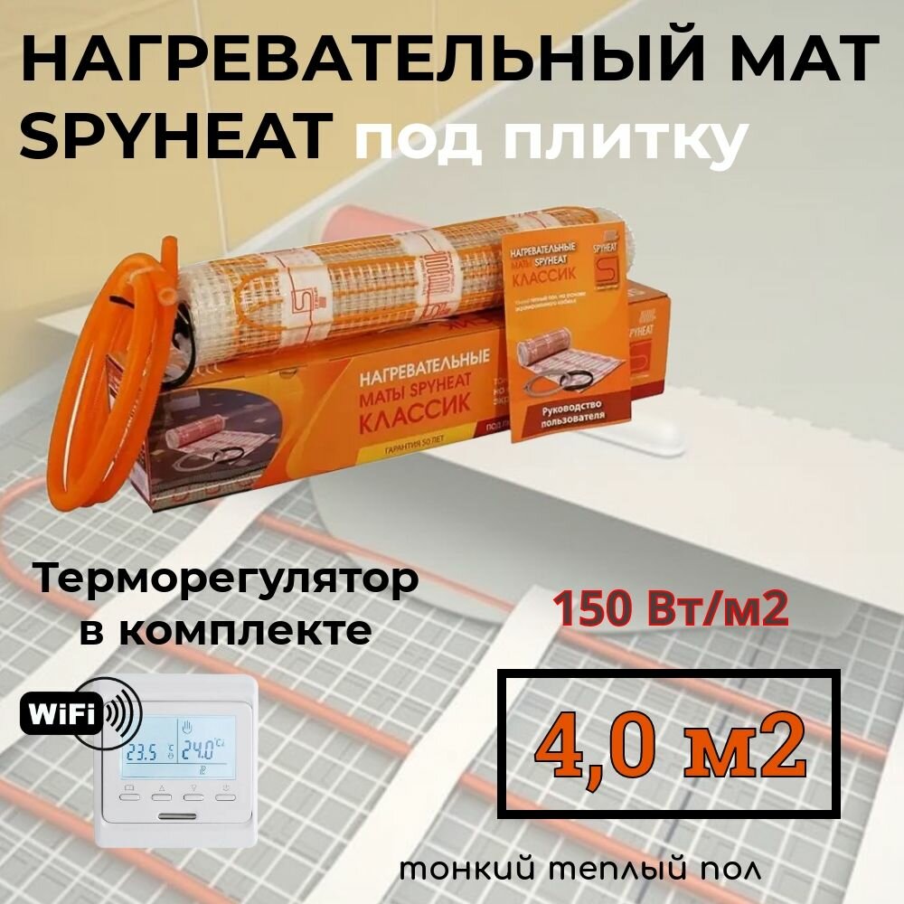 4,0 м2 Теплый пол (электрический) под плитку нагревательный мат SpyHeat SHMD-8-600 Вт с программируемым Wi-Fi терморегулятором