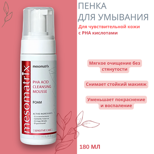 Пенка для умывания для чувствительной кожи с PHA кислотами Mesomatrix 180 мл 1394₽