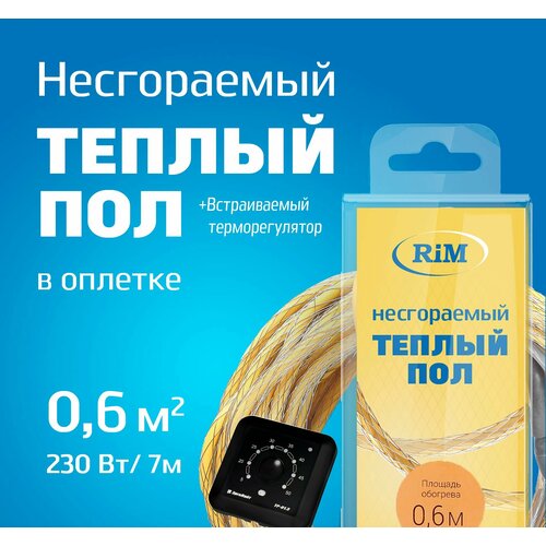 фото Несгораемый теплый пол с чёрным встраиваемым терморегулятором 230вт (экранированный), греющая секция "rim" hot 7 м в оплетке, 0,6 м2 под плитку, под ламинат, электрический, инфракрасный рим