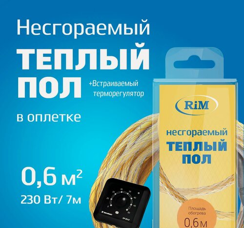 Изображение товара Несгораемый теплый пол с чёрным встраиваемым терморегулятором 230Вт (Экранированный), Греющая секция "RiM" Hot 7 м в оплетке, 0,6 м2 под плитку, под ламинат, электрический, инфракрасный