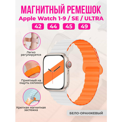Магнитный силиконовый ремешок для Apple Watch 1-9 / SE / ULTRA (42/44/45/49 мм), бело-оранжевый оранжевый, белый, размер L (запястье 160–180 мм), XXL (запястье более 200 мм), XS (запястье 120–135 мм)