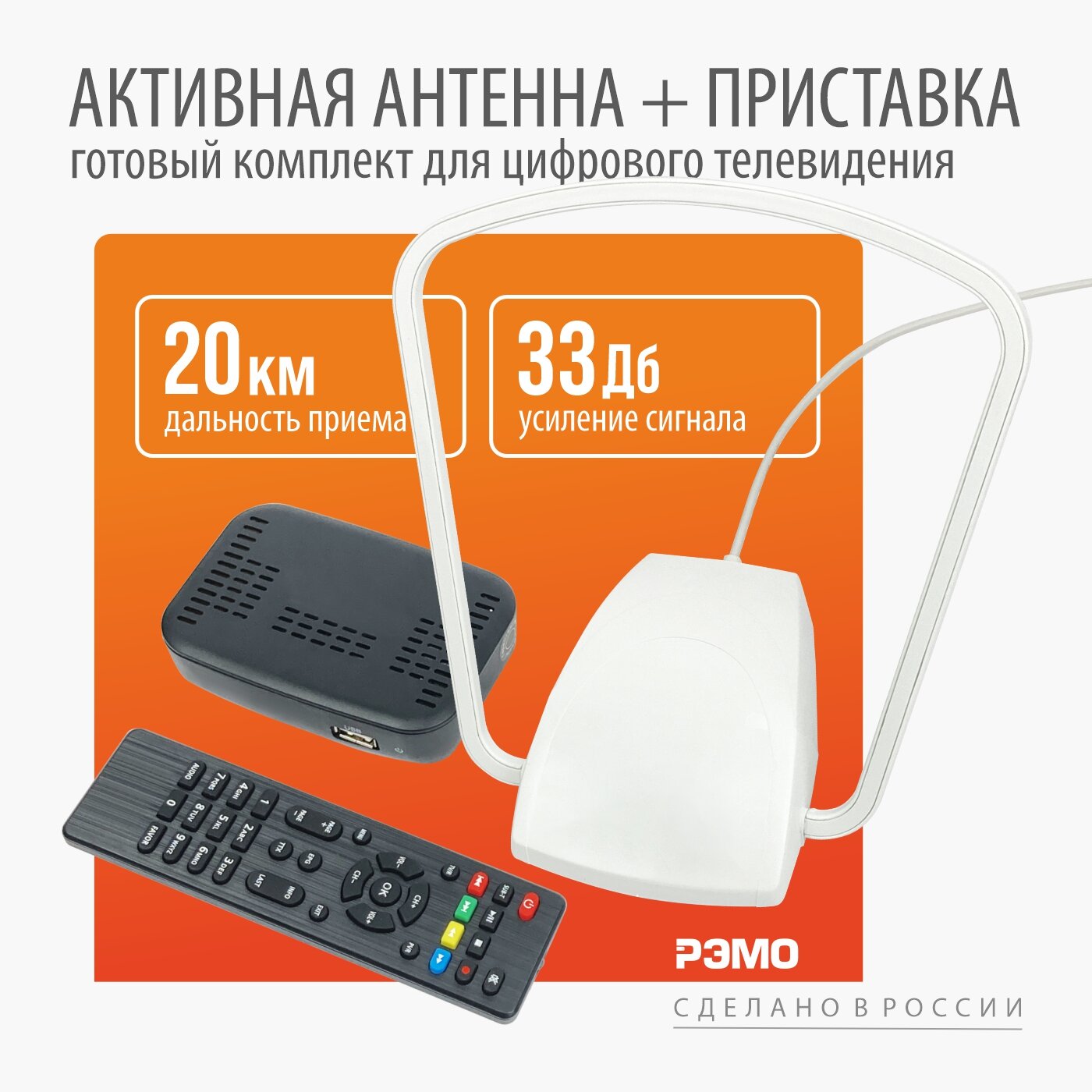 Комплект (ТВ приставка + комнатная антенна) бесплатного цифрового телевидения РЭМО DVB-T2