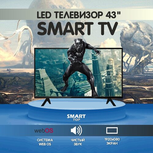 Телевизор SmartTV с диагональю 43 разрешением Full HD и частотой обновления 60Гц 22300₽