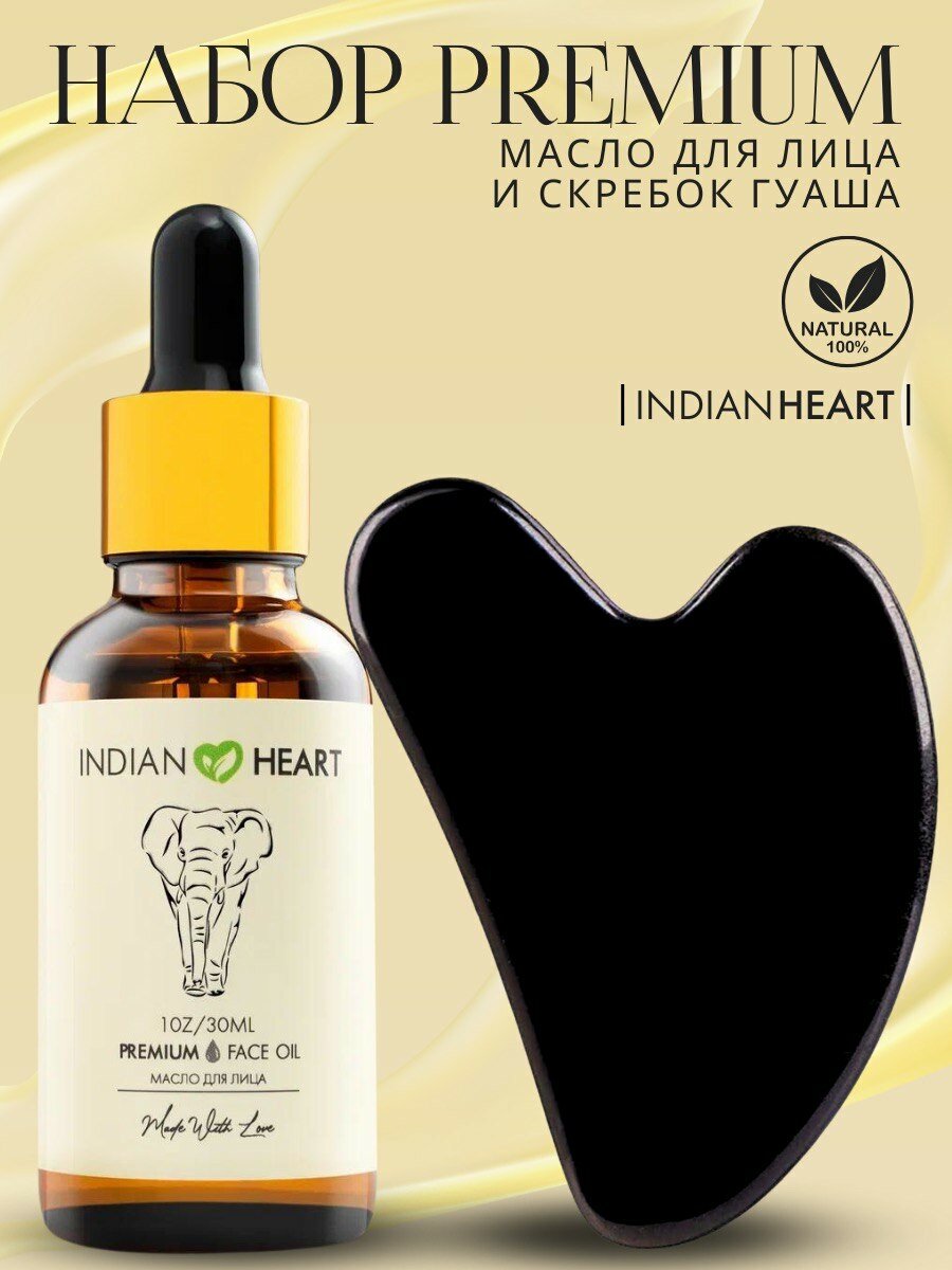 INDIAN HEART Набор увлажняющее масло и скребок Гуаша для массажа лица