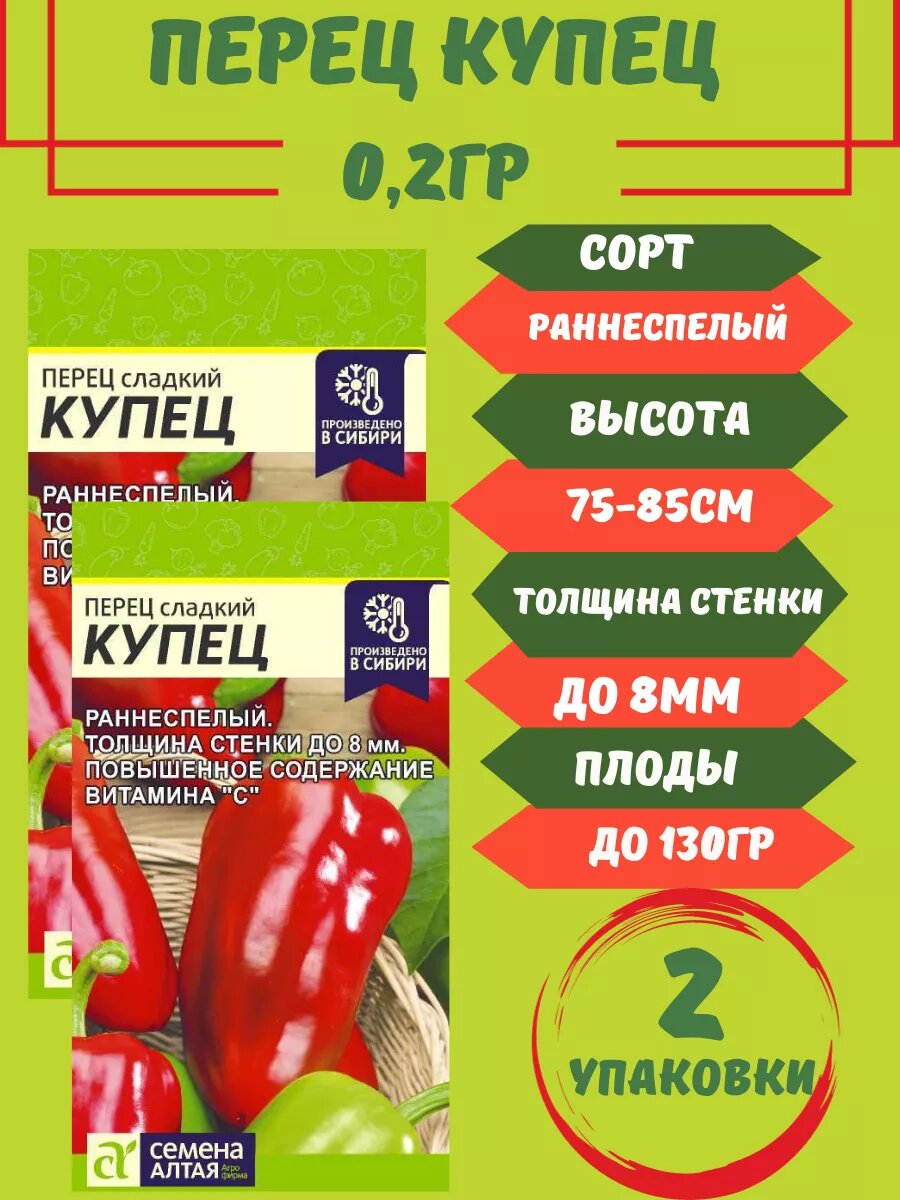 Семена перца Купец2 упаковки