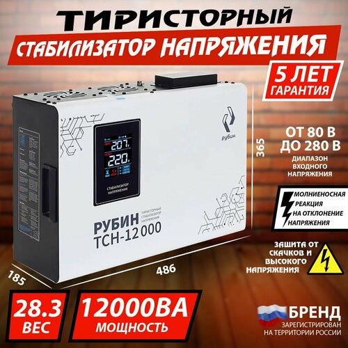 Тиристорный стабилизатор напряжения однофазный рубин ТСН 12000 (12000ВА) серый, серебристый