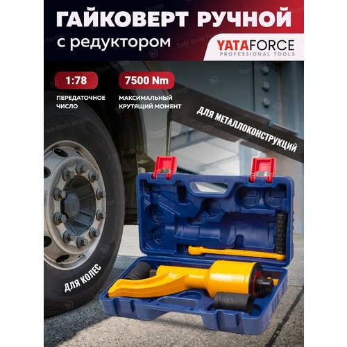 фото Гайковерт ручной механический с редуктором 1" yataforce