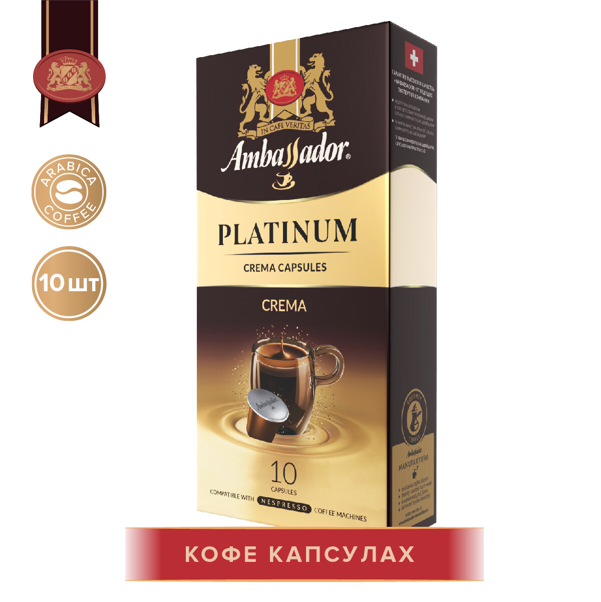 Кофе Ambassador "Platinum Crema", в капсулах, 10 шт. по 5 г.