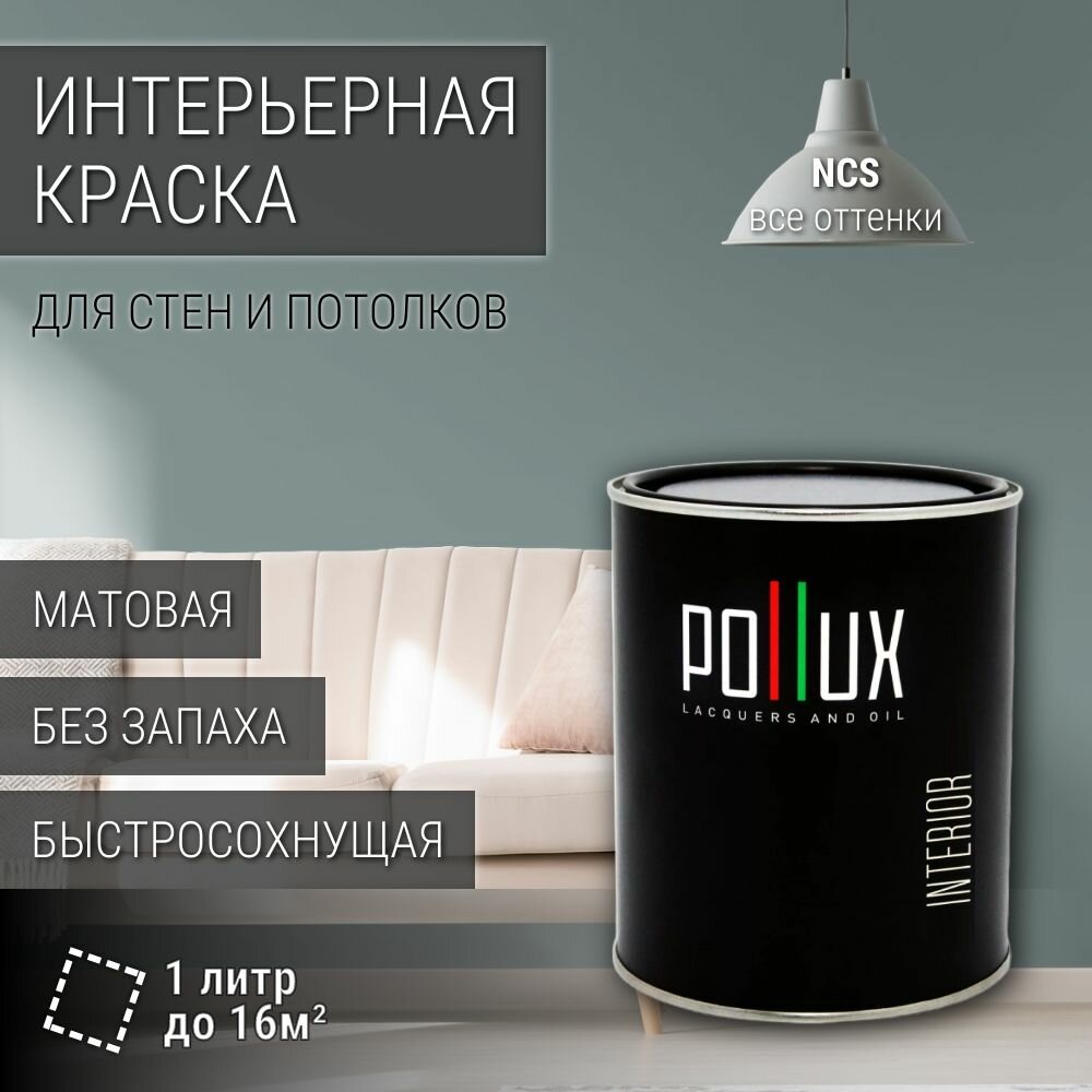 Краска моющаяся интерьерная для стен и потолков, Pollux INTERIOR без запаха, быстросохнущая, акриловая, матовое покрытие, цвет NCS S 4010-B50G, 1л.