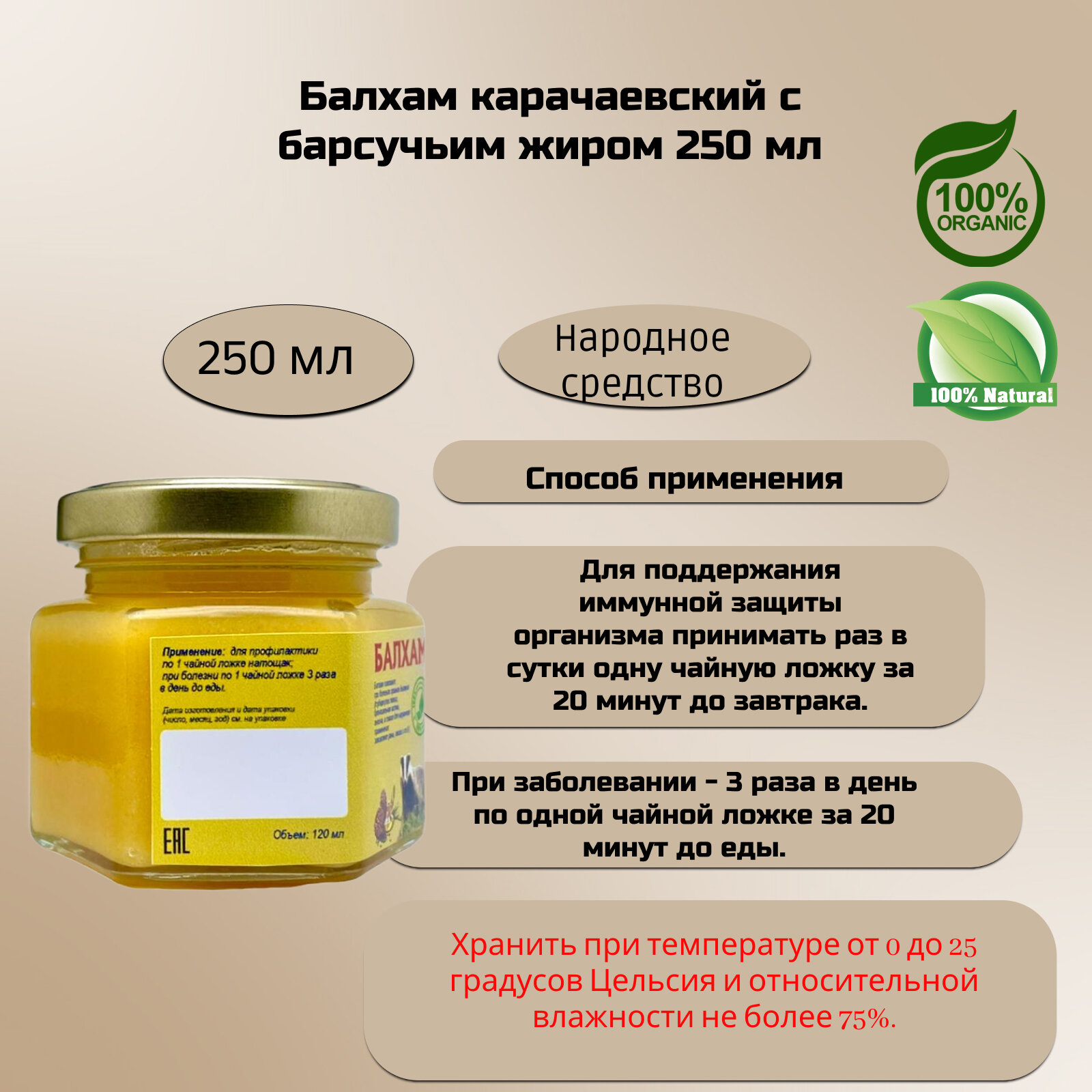 Балхам карачаевский при заболеваниях органов дыхания (мед + сосновая смола +топленое масло, барсучий жир, прополис), 250 мл — фото 1