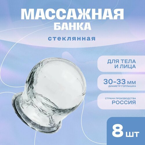 Банка стеклянная массажная 30-33 мм комплект - 8 штук 1552₽