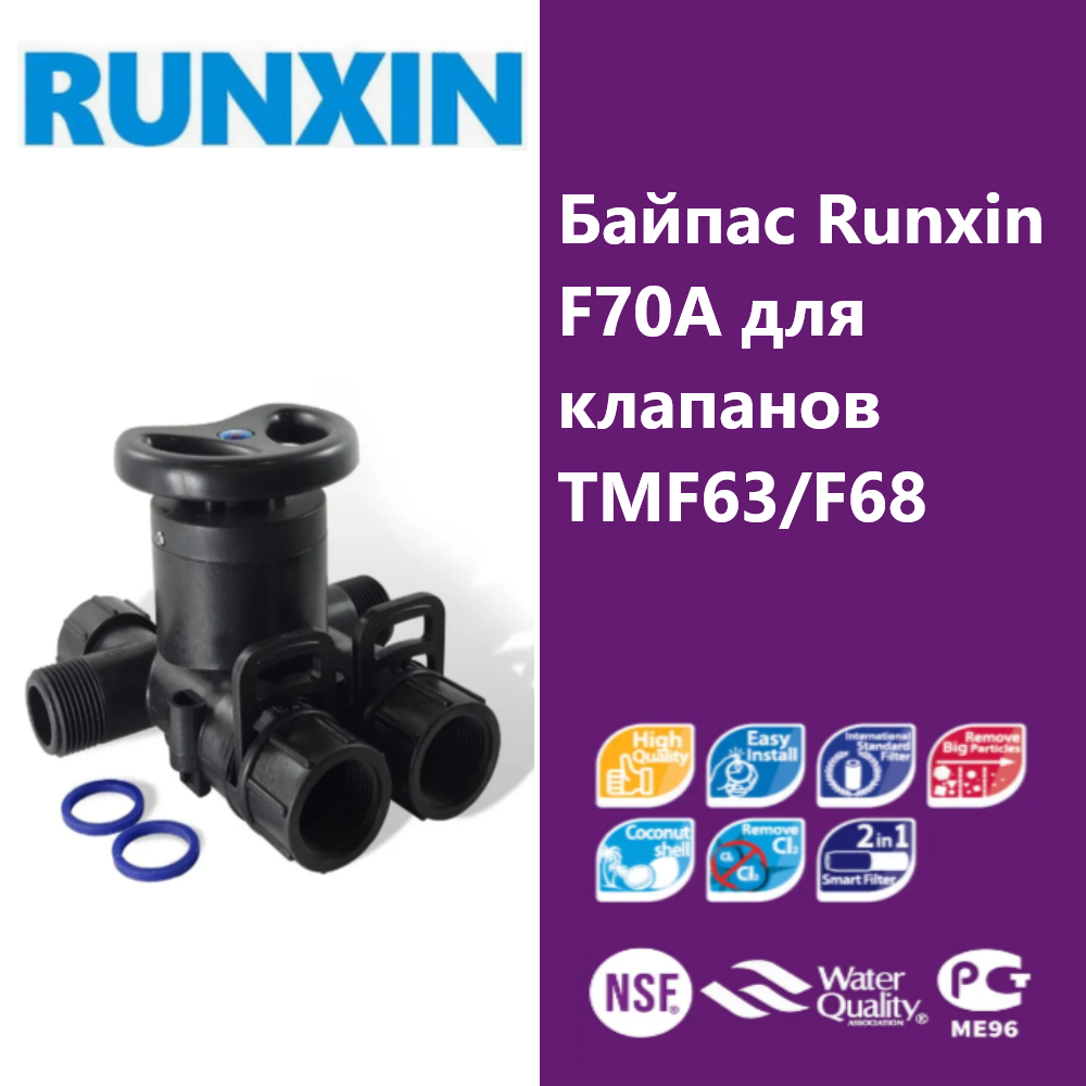 Байпас Runxin F70A для клапанов F63/F68