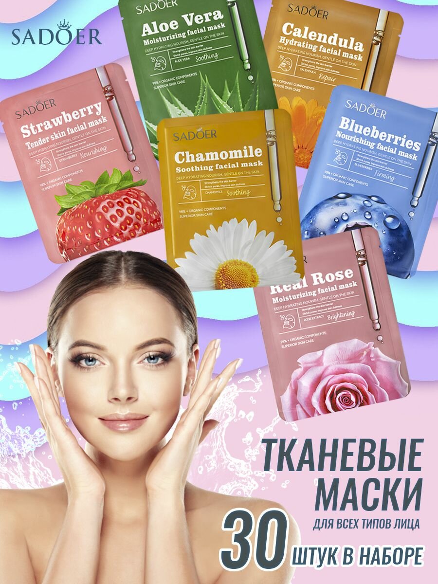 Набор тканевых масок для лица 30 штук, ассорти, омолаживающие, отбеливающие, увлажняющие комплексы