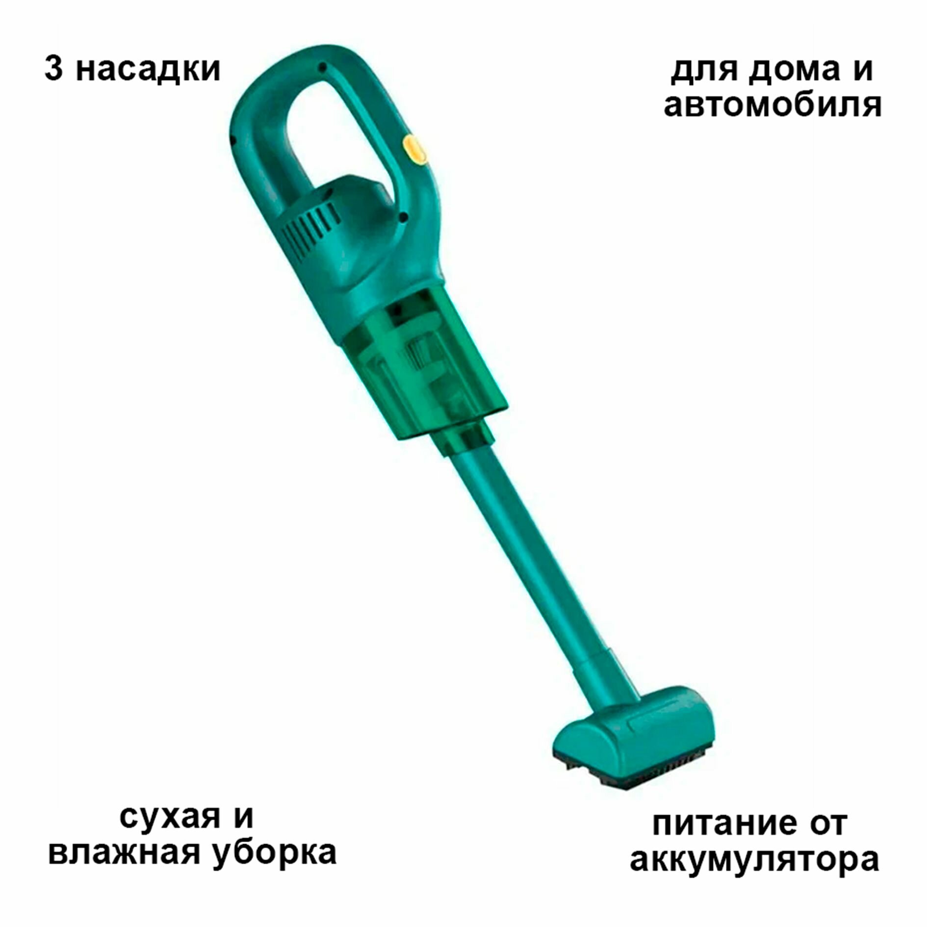 Беспроводной пылесос для дома и автомобиля