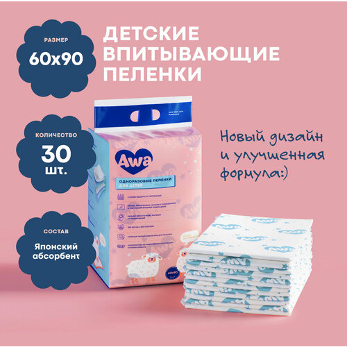 Пеленки AWA, 60 см х 90 см, 30 шт, одноразовые, впитывающие
