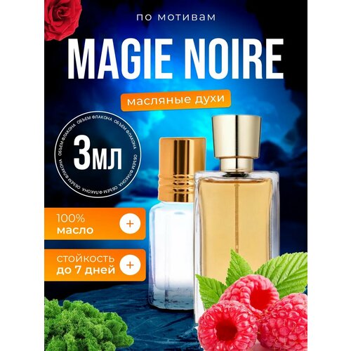 Духи масляные по мотивам Magie Noire Мажи Нуар парфюм женские