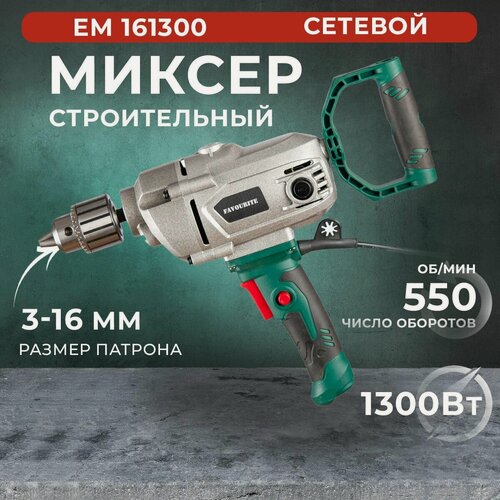 Изображение товара Дрель миксер, Favourite ЕМ-16/1300, 1300 Вт, скорость 550 об/мин, размер патрона 3-16 мм / миксер строительный