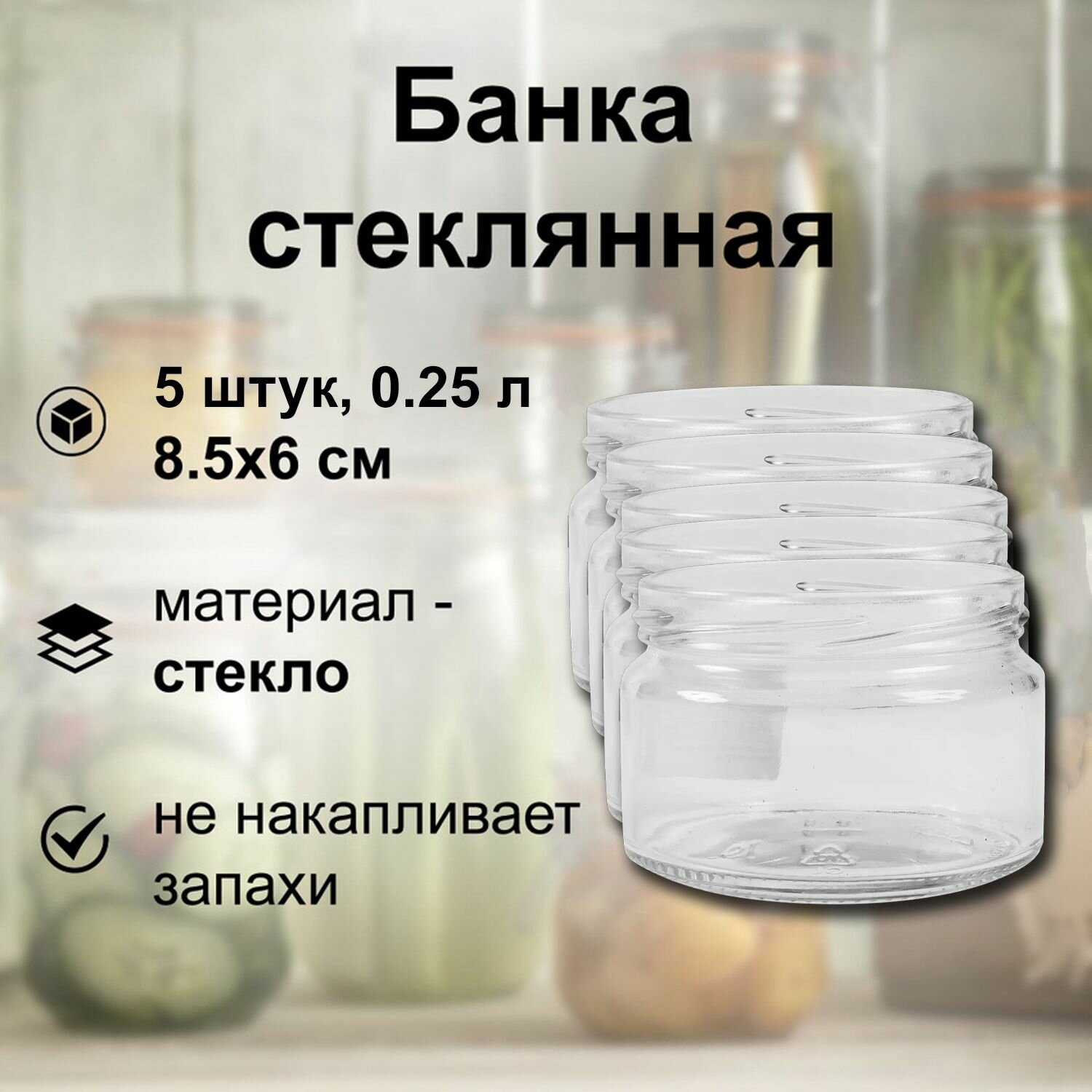 Банка стеклянная ТО-82 0.25 л 5 штук: компактная и удобная многоразовая отличное решение для комфортной консервации плодово-ягодных культур подходит для хранения специй меда сухофруктов