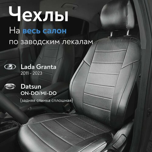 Чехлы на сидения для Лада Гранта (Lada Granta) / Датсун он-ДО (Datsun ON-DO)/ ми-ДО (MI-DO) с 2011 г. в. (спинка заднего сидения сплошная, без подлокотника), из экокожи, черные
