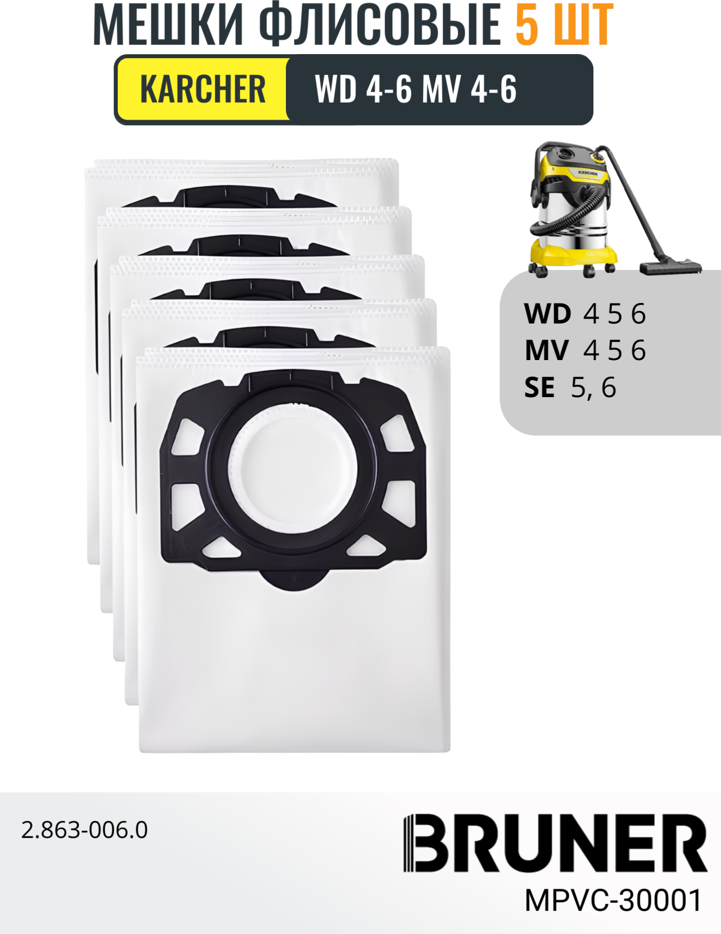 Мешки для пылесоса KARCHER WD 456 MV 456 SE 565.1006.100 BRUNER (MPVC-30001)