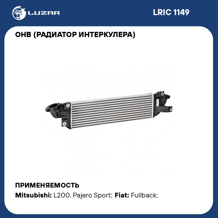 ОНВ (радиатор интеркулера) для автомобилей Mitsubishi L200 (15-)/Pajero Sport (15-) 2.4D LUZAR - фото №1