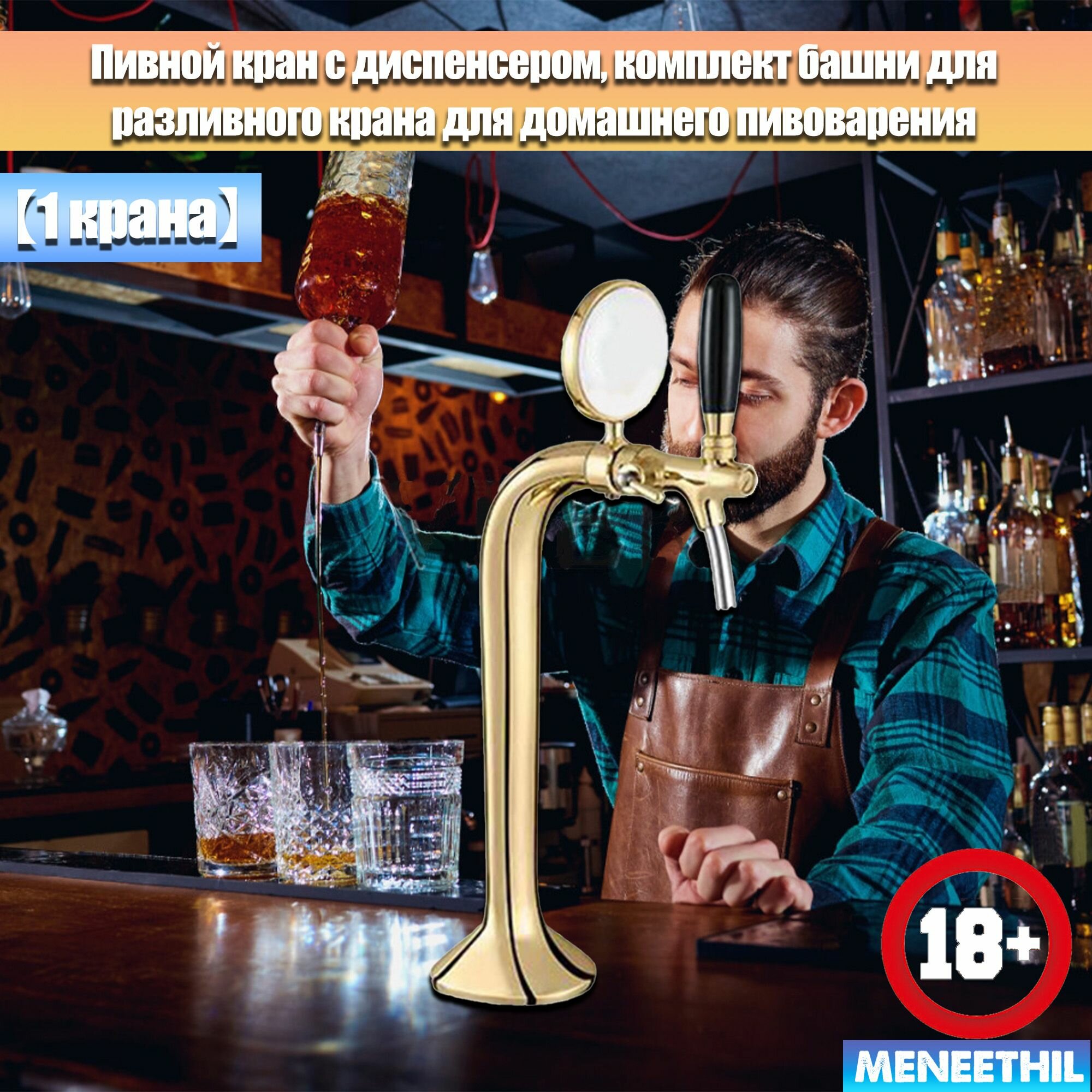Пивной кран с диспенсером, комплект башни для разливного крана для домашнего пивоварения, Башня кегератор для разливного пива, С Раздаточная головка, С редукционным клапаном.