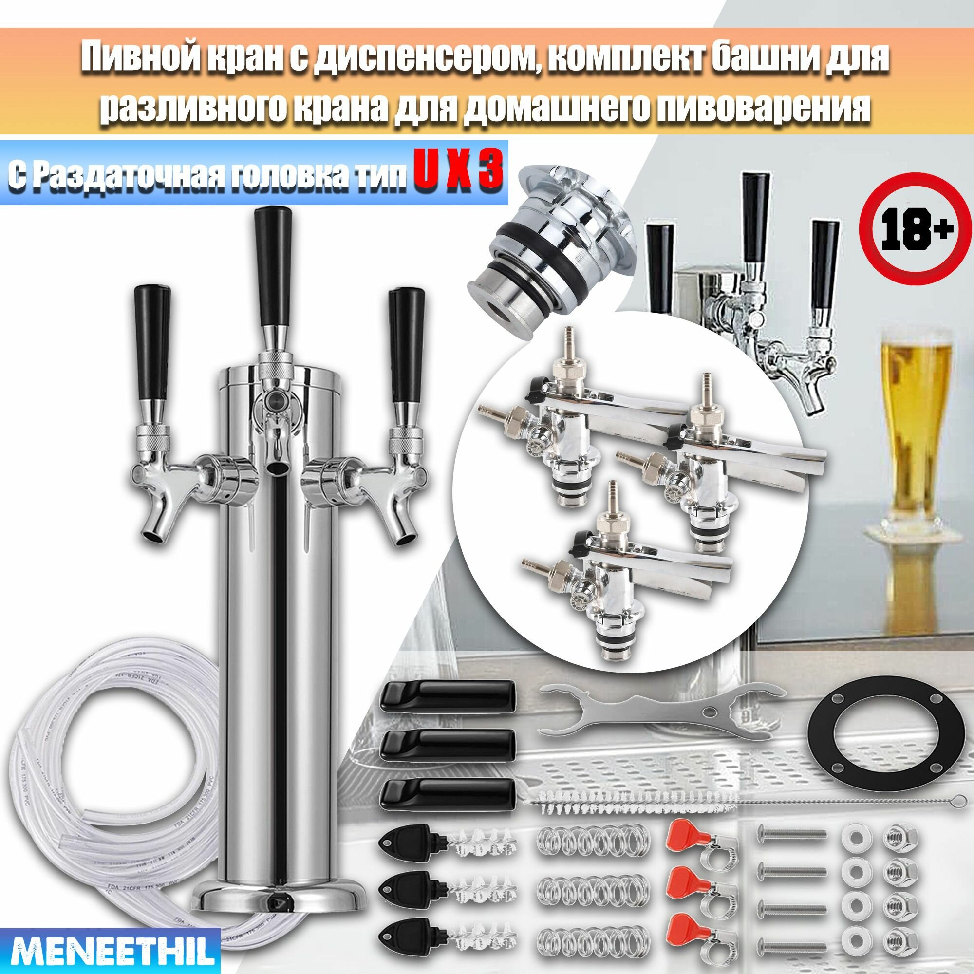 Пивной кран с диспенсером, комплект башни для разливного крана для домашнего пивоварения, Башня кегератор для разливного пива, С Раздаточная головка, С редукционным клапаном.
