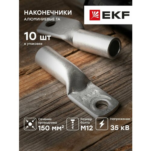 Наконечник силовой алюминиевый ТА 150-12-17, EKF PROxima - 10 штук