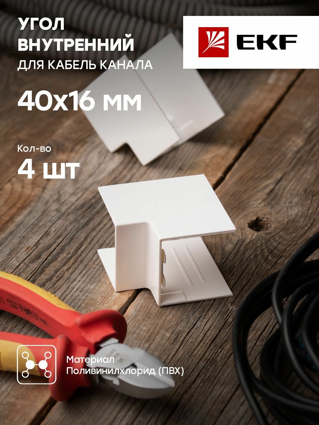 Угол внутренний (40х16) (4 шт) белый EKF-Plast - 1 упак.