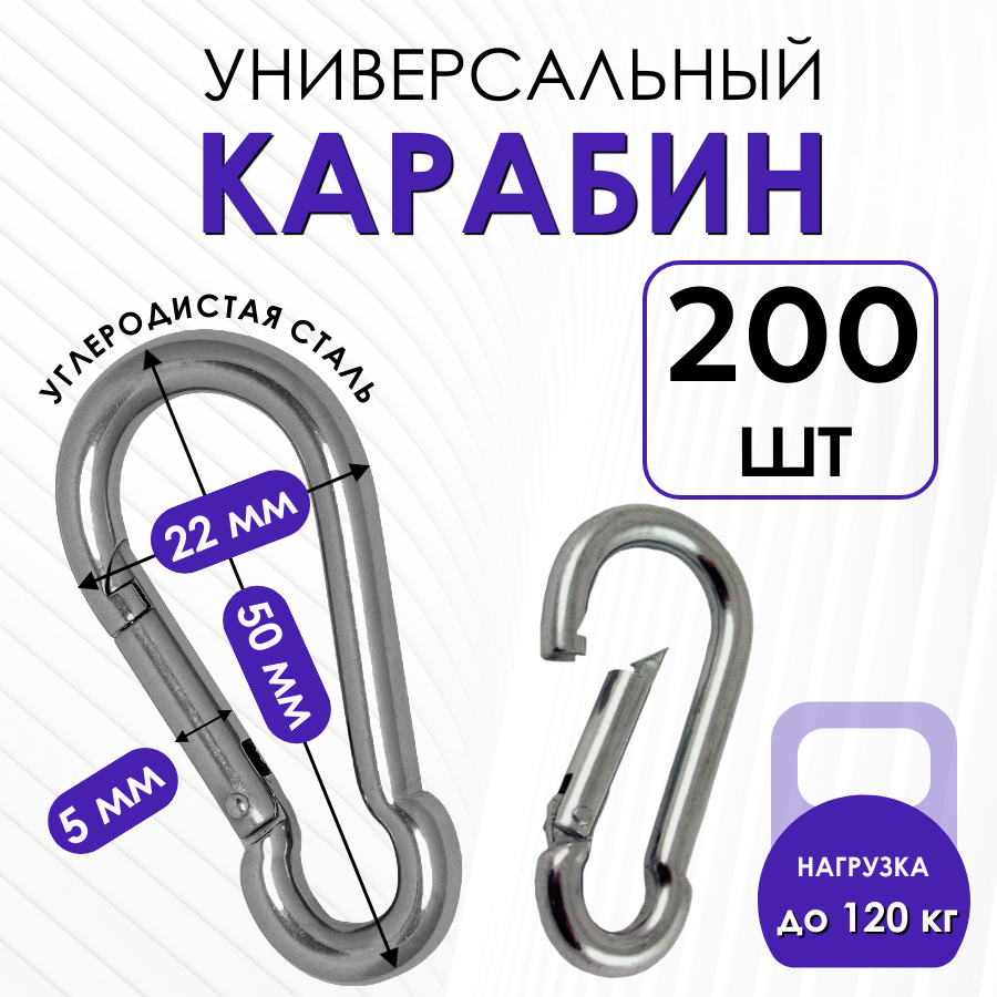 Карабин монтажный усиленный стальной пожарный универсальный 5х50 мм для туризма, похода и снаряжения 200 штук