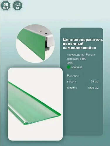 Изображение товара Ценник полочный самоклеящийся DBR39, длина 1200мм, цвет зеленый, комплект 50шт.