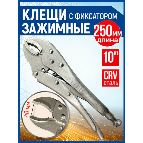 Клещи зажимные с фиксатором слесарные X-PERT металлические 399₽