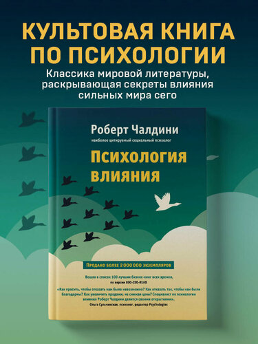 Изображение товара Чалдини Р. Психология влияния. Как научиться убеждать и добиваться успеха