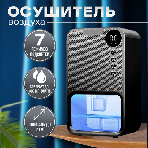 Осушитель воздуха для дома, влагопоглотитель, воздухоосушитель