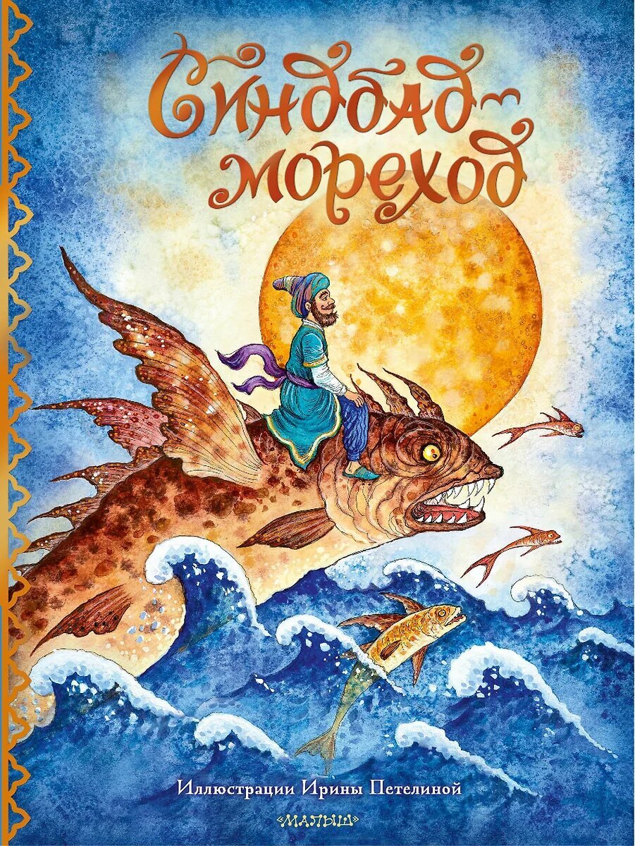 Синдбад мореход Книга Салье М 12 