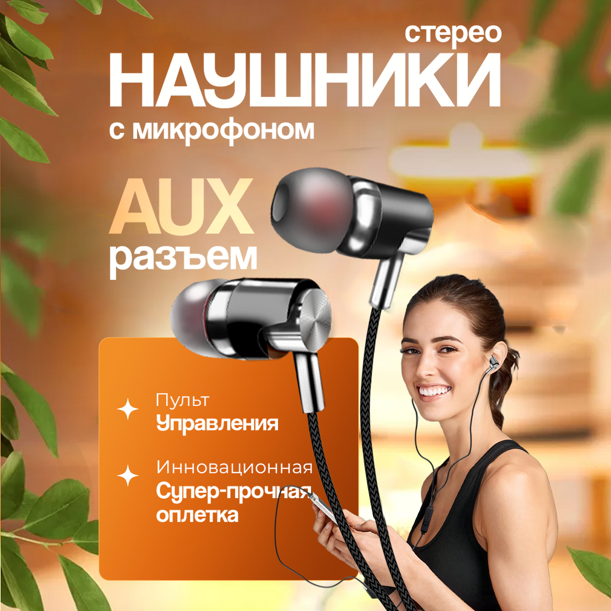 Наушники проводные, AUX, угловой разъем, матерчатая оплетка, наушники с микрофоном, наушники игровые, jbl, sony, черные