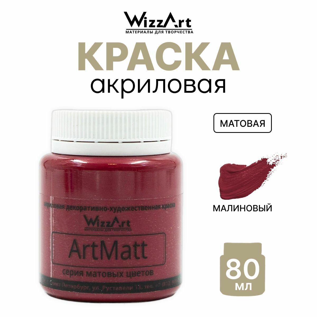 Краска акриловая матовая для рисования WizzArt ArtMatt, 80 мл (малиновый матовый)