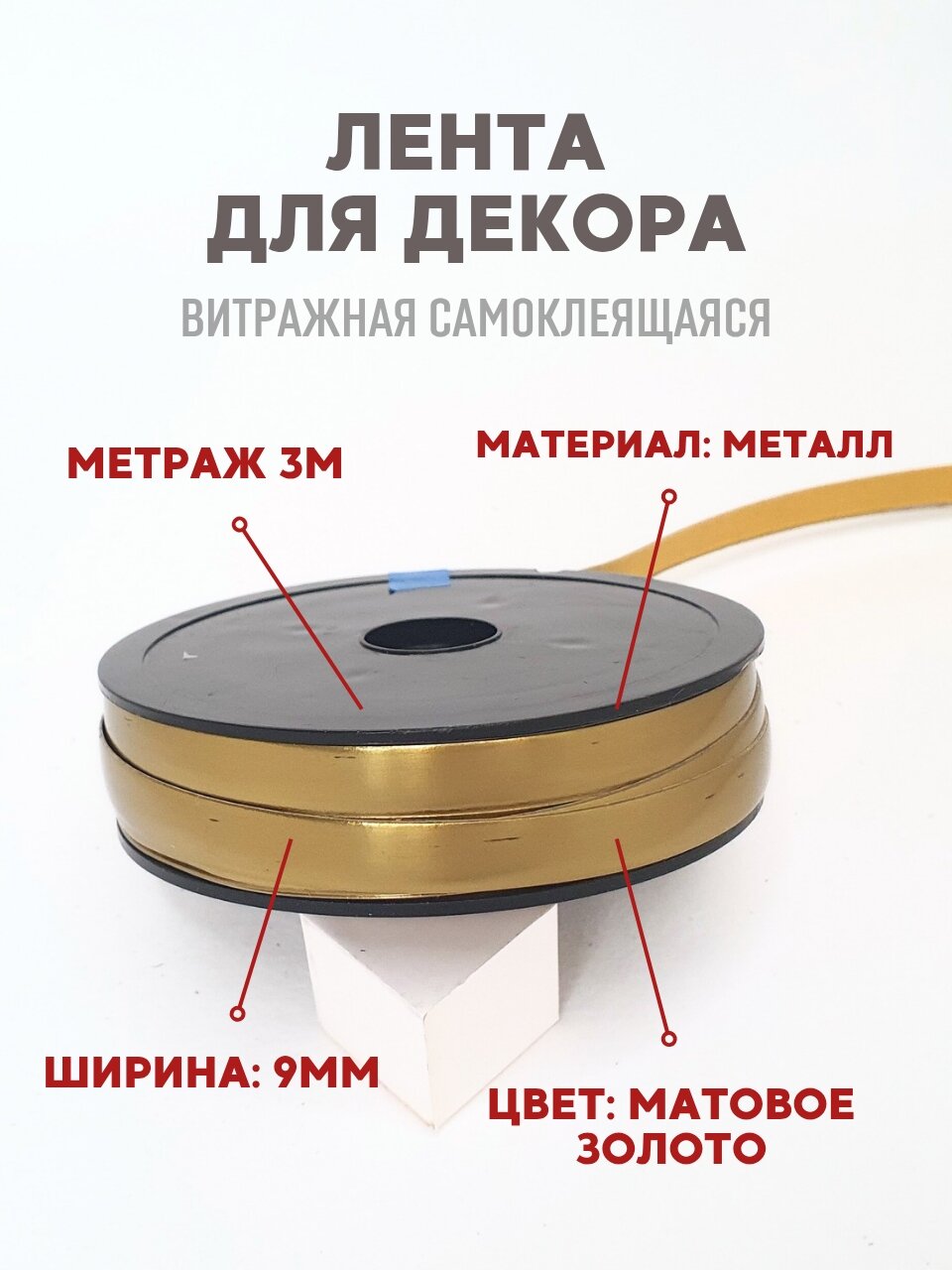 Витражная самоклеящаяся свинцовая лента Brass Satin 9 мм цвет матовое золото матовая латунь 3 метра