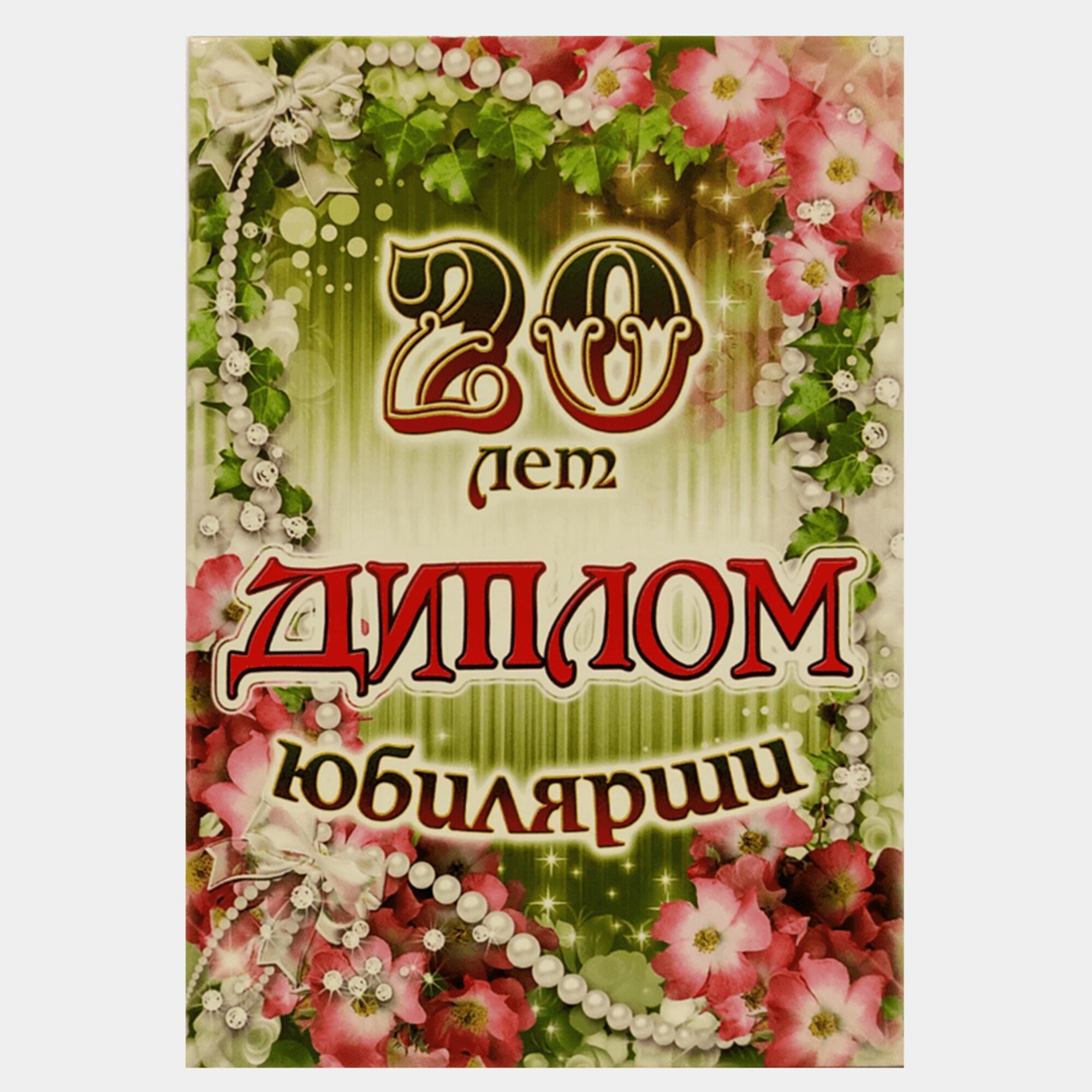 Диплом на юбилей 20 лет — фото 1