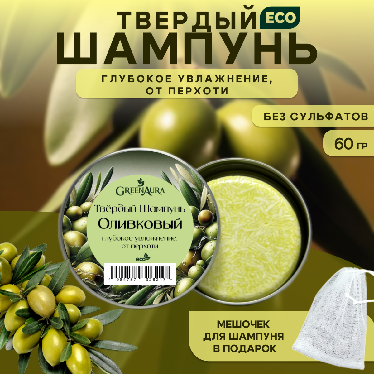 Твердый шампунь "Оливковый" от GreenAura, глубокое увлажнение